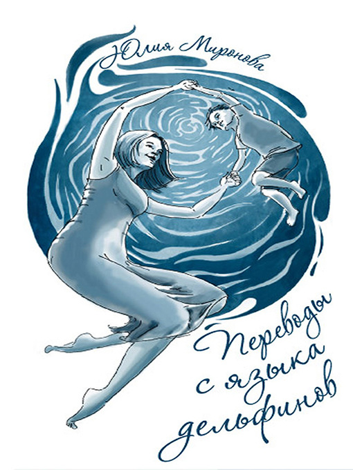 Title details for Переводы с языка дельфинов by Миронова, Юлия - Available
